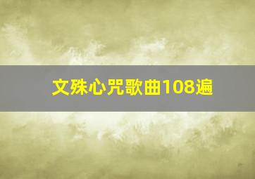 文殊心咒歌曲108遍