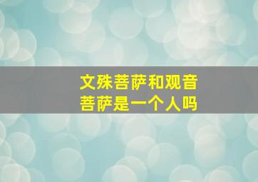 文殊菩萨和观音菩萨是一个人吗