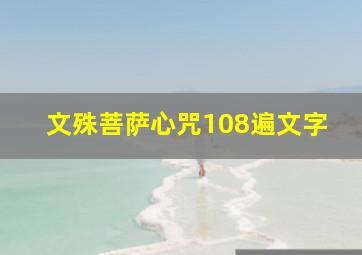 文殊菩萨心咒108遍文字