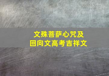 文殊菩萨心咒及回向文高考吉祥文