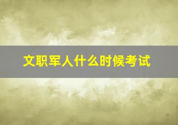 文职军人什么时候考试