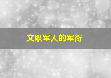 文职军人的军衔