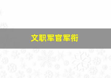 文职军官军衔