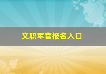 文职军官报名入口