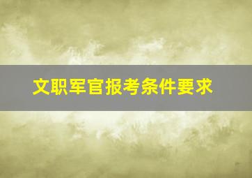 文职军官报考条件要求