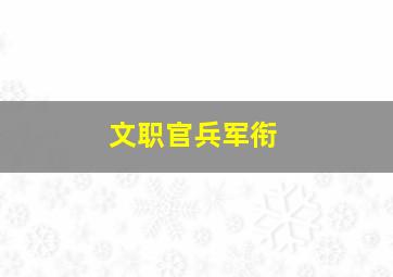 文职官兵军衔