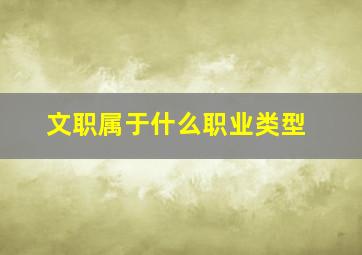 文职属于什么职业类型