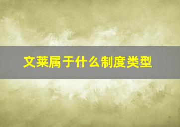 文莱属于什么制度类型