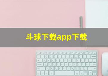 斗球下载app下载