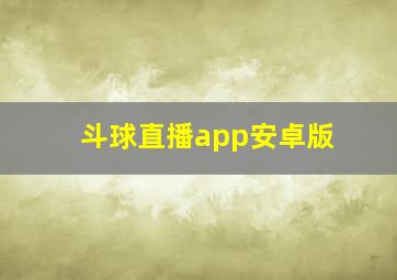 斗球直播app安卓版