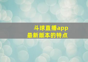 斗球直播app最新版本的特点