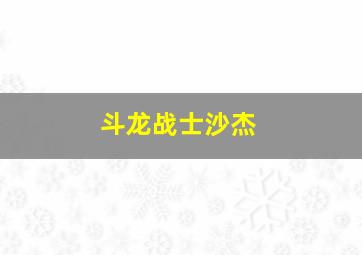 斗龙战士沙杰