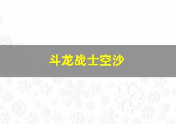 斗龙战士空沙