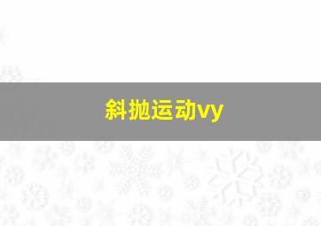 斜抛运动vy