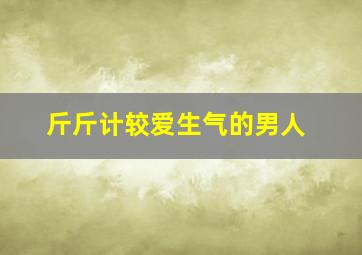 斤斤计较爱生气的男人