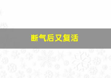 断气后又复活