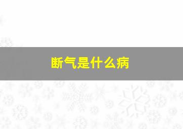 断气是什么病