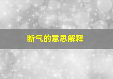 断气的意思解释