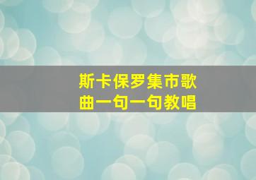 斯卡保罗集市歌曲一句一句教唱