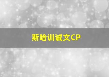 斯哈训诫文CP