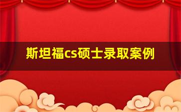 斯坦福cs硕士录取案例