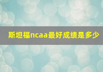 斯坦福ncaa最好成绩是多少