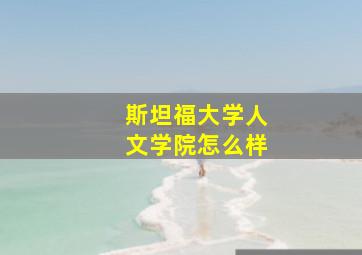 斯坦福大学人文学院怎么样