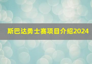 斯巴达勇士赛项目介绍2024