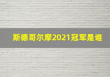 斯德哥尔摩2021冠军是谁