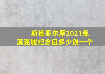 斯德哥尔摩2021荒漠迷城纪念包多少钱一个