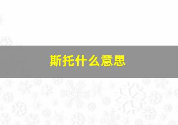 斯托什么意思