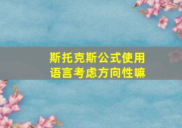 斯托克斯公式使用语言考虑方向性嘛