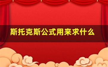 斯托克斯公式用来求什么