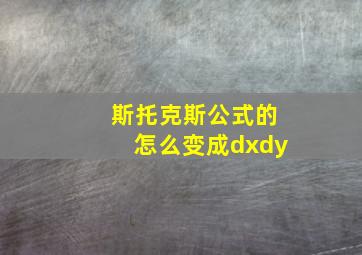 斯托克斯公式的怎么变成dxdy