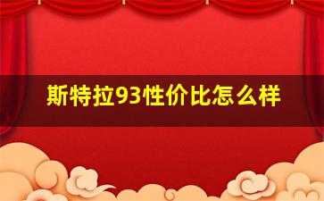 斯特拉93性价比怎么样