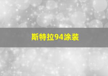 斯特拉94涂装