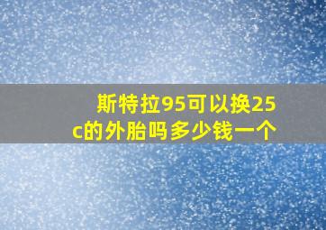 斯特拉95可以换25c的外胎吗多少钱一个