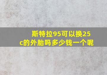 斯特拉95可以换25c的外胎吗多少钱一个呢