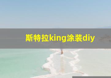 斯特拉king涂装diy