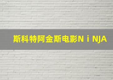 斯科特阿金斯电影NⅰNJA