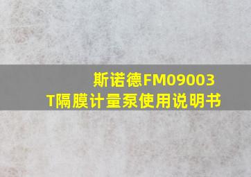 斯诺德FM09003T隔膜计量泵使用说明书