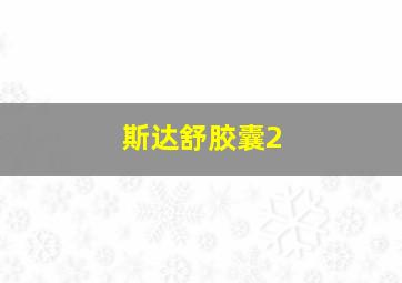 斯达舒胶囊2