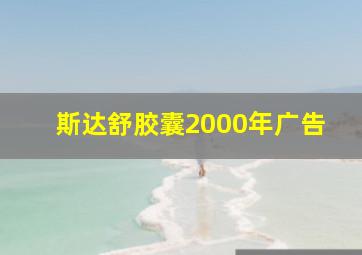 斯达舒胶囊2000年广告