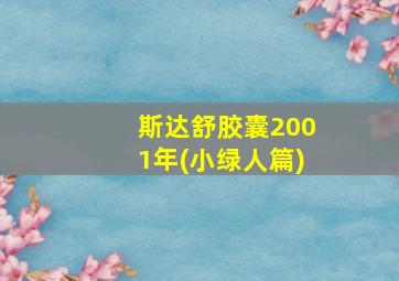 斯达舒胶囊2001年(小绿人篇)