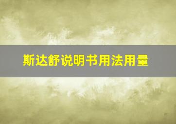 斯达舒说明书用法用量