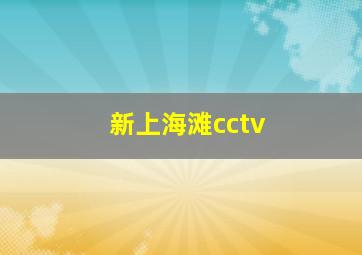 新上海滩cctv