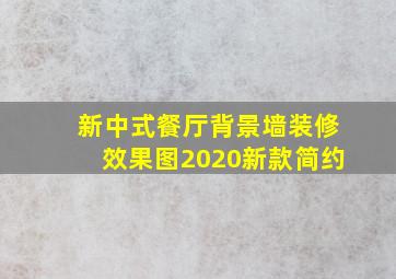 新中式餐厅背景墙装修效果图2020新款简约