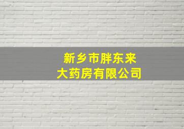 新乡市胖东来大药房有限公司