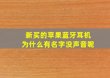 新买的苹果蓝牙耳机为什么有名字没声音呢