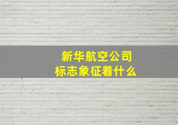 新华航空公司标志象征着什么